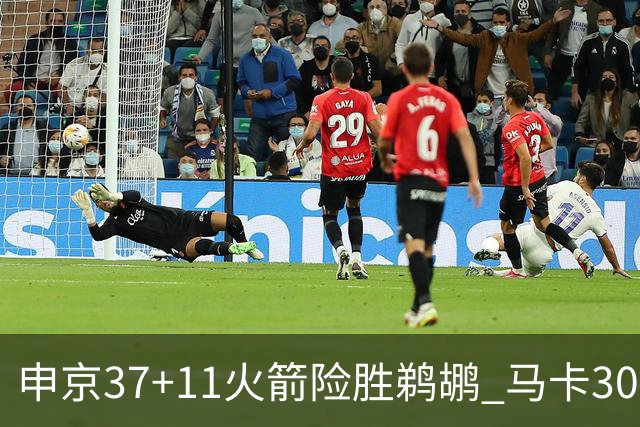 申京37+11火箭险胜鹈鹕 马卡30+9爵士逆转猛龙