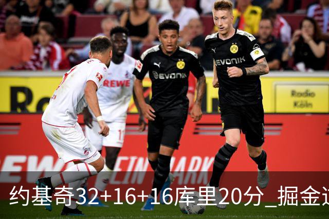 约基奇32+16+16库里20分 掘金逆转勇士3连胜